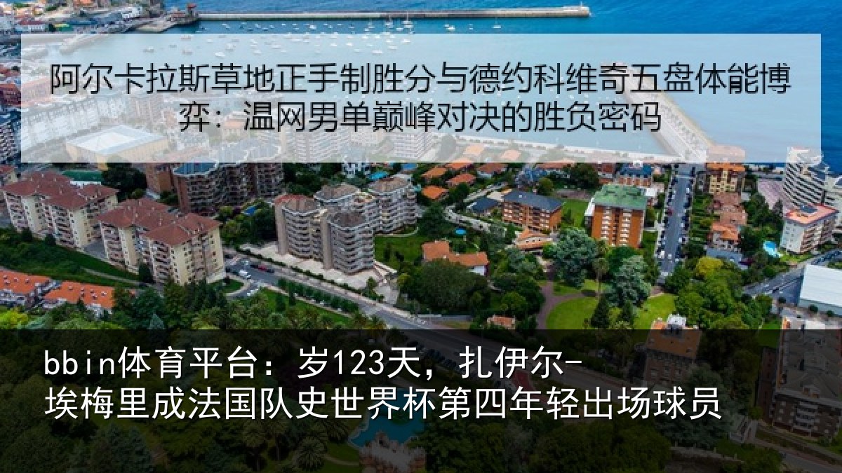 bbin体育平台：岁123天，扎伊尔-埃梅里成法国队史世界杯第四年轻出场球员