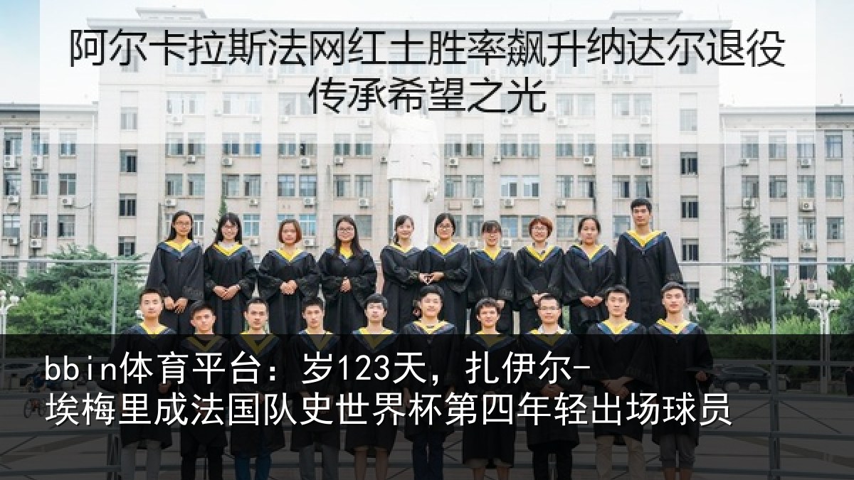 bbin体育平台：岁123天，扎伊尔-埃梅里成法国队史世界杯第四年轻出场球员