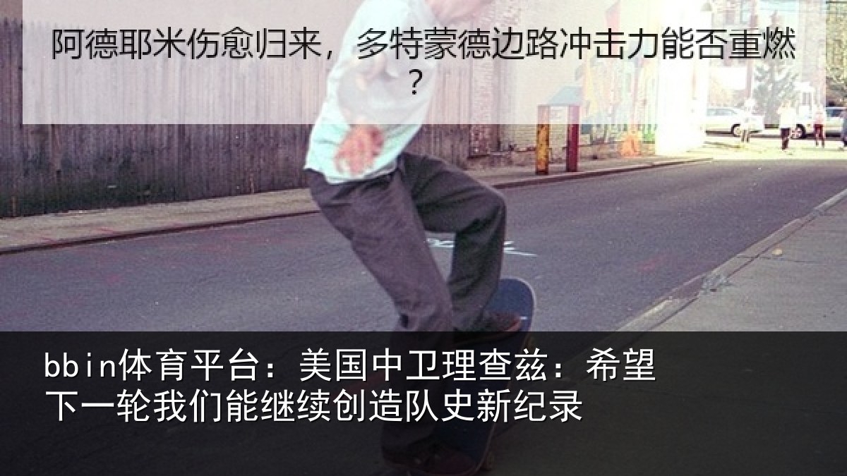 bbin体育平台：美国相关情况一相关情况队史新纪录