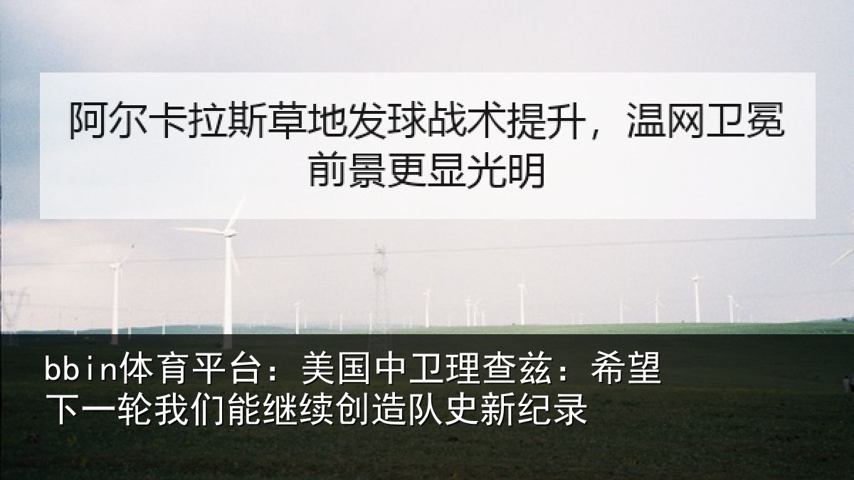bbin体育平台：美国相关情况一相关情况队史新纪录