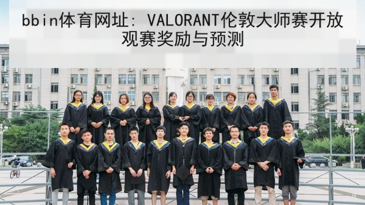 bbin体育网址: VALORANT伦敦大师赛开放观赛奖励与预测