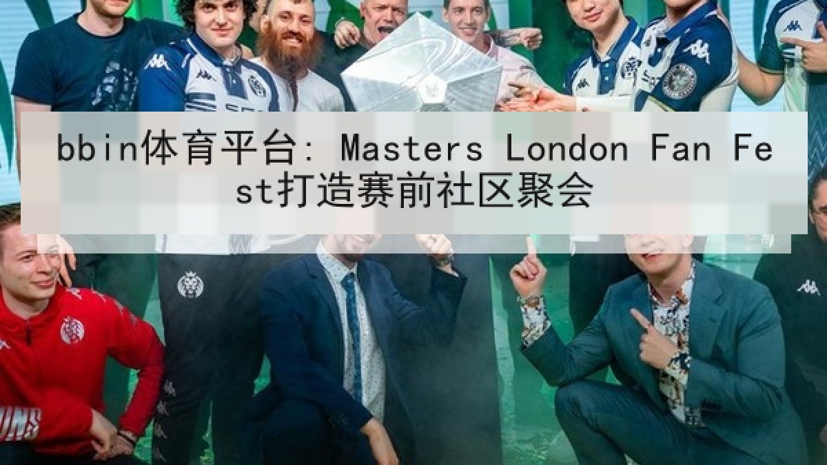 bbin体育平台: Masters London Fan Fest打造赛前社区聚会
