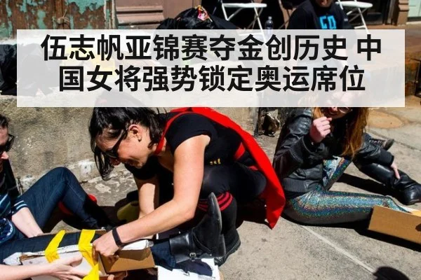 伍志帆亚锦赛夺金创历史 中国女将强势锁定奥运席位