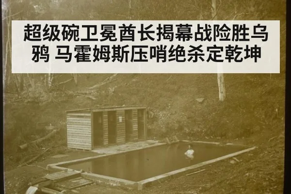 超级碗卫冕酋长揭幕战险胜乌鸦 马霍姆斯压哨绝杀定乾坤