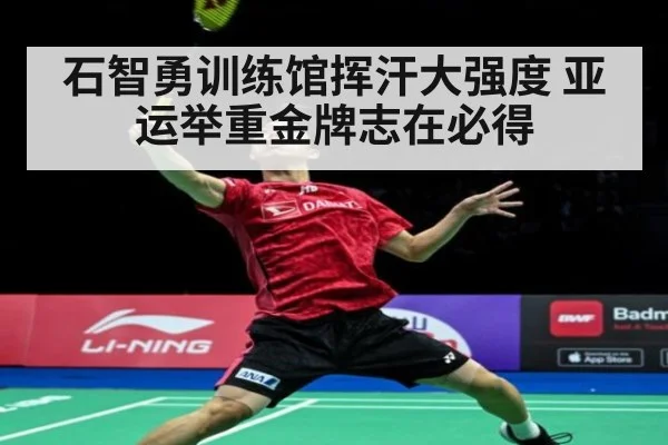 石智勇训练馆挥汗大强度 亚运举重金牌志在必得