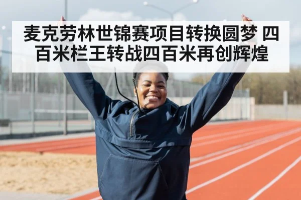 麦克劳林世锦赛项目转换圆梦 四百米栏王转战四百米再创辉煌